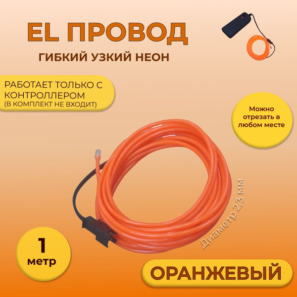 Led гибкий неон узкий (EL провод, EL WIRE) 2,3 мм, оранжевый, 1 м, с ...