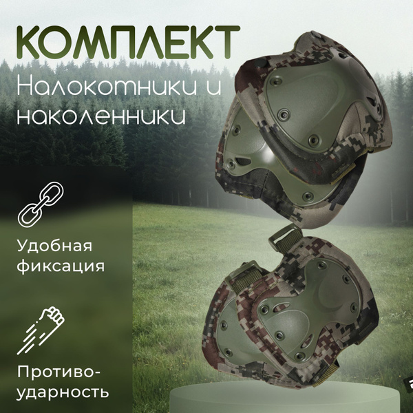 Тактические наколенники и налокотники военный набор - купить с ...