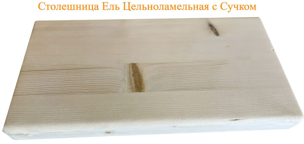 Столешница ель цельноламельная с сучком толщина 18мм размер 600мм х ...