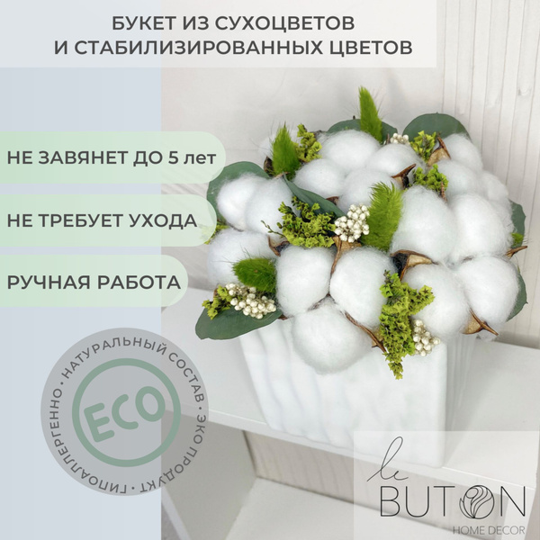 Букет из сухоцветов Хлопок, Эвкалипт, 16 см, 1 шт купить по выгодной ...