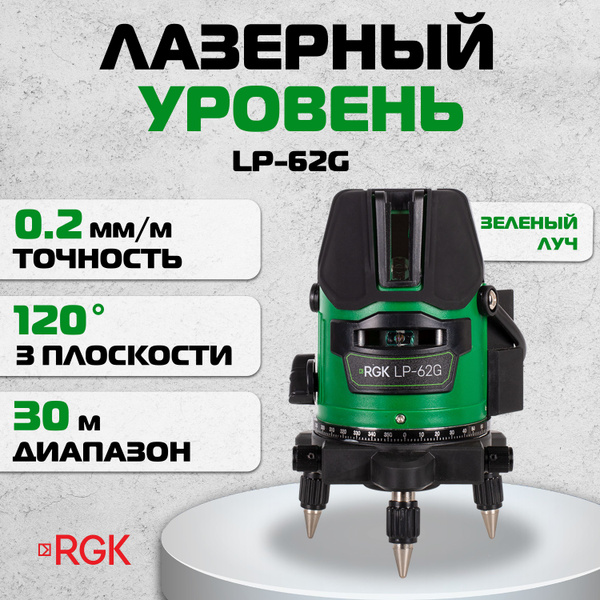 Купить Лазерный уровень RGK LP-62G по низкой цене в интернет-магазине ...