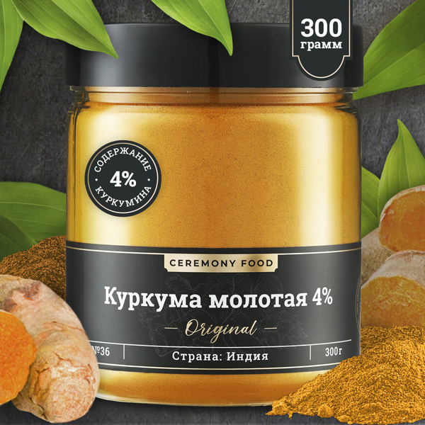 Натуральная Куркума Молотая 4% Куркумина Повышенное Содержание 300 г ...