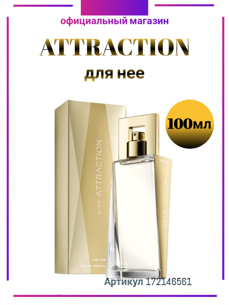 Attraction+1 Вода парфюмерная 100 мл (1132079652)