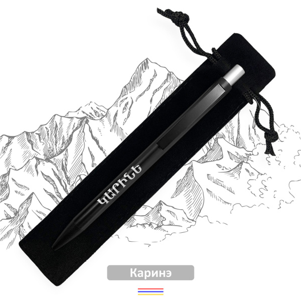 Ручка с именем на армянском языке " Каринэ " - купить с доставкой по ...
