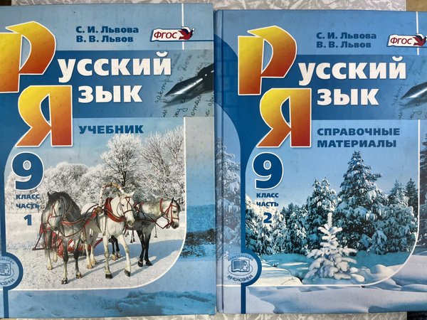Русский язык 9 класс Львов Львова комплект учебников из двух частей ...