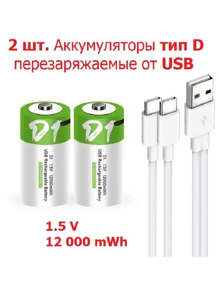 2 шт. Аккумулятор Тип D (D20, LR20) емкость 12000 mWh 1.5V ...