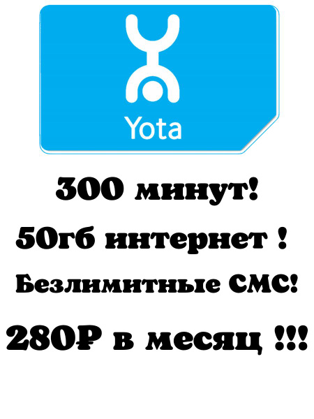 Тарифный план Сим карта, Безлимитный интернет, по России, раздача wi-fi ...