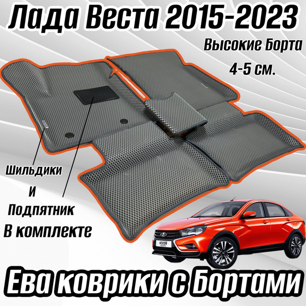 Ева коврики для Лада Веста с Бортами (2015-2023), EVA коврик для SD SW ...