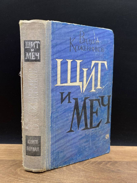 Щит и меч. Книга 1 - купить с доставкой по выгодным ценам в интернет ...