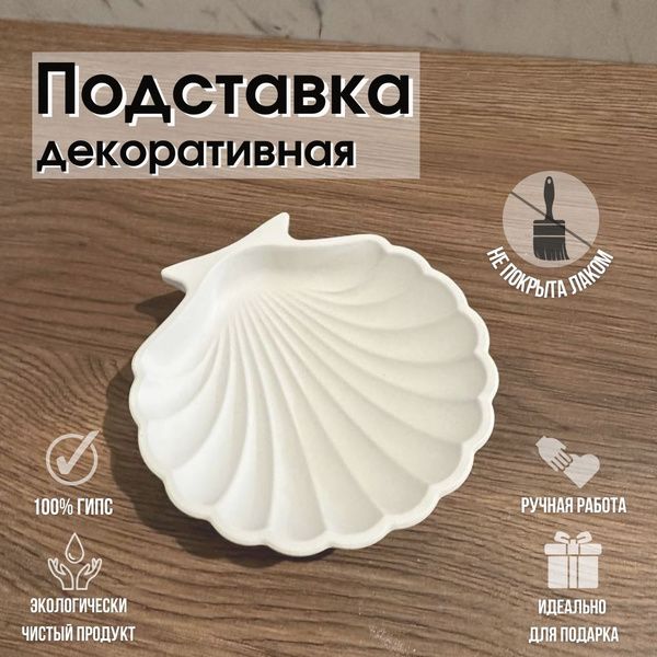 Подставка декоративная ракушка гипс купить по выгодной цене в интернет ...
