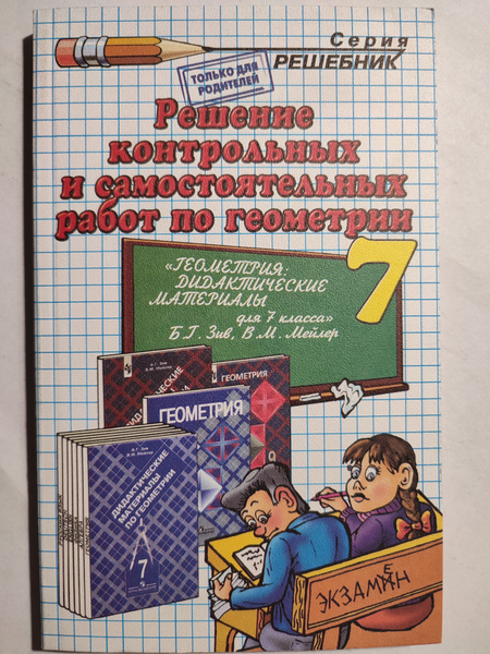РЕШЕБНИК контрольных и самостоятельных работ по геометрии. 7 класс / по ...