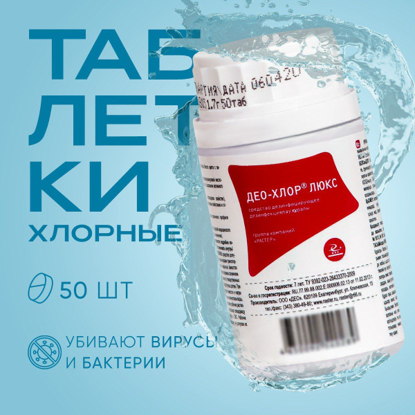 Хлорные таблетки для дезинфекции дома "Део-хлор люкс", 50 таблеток по 1 ...