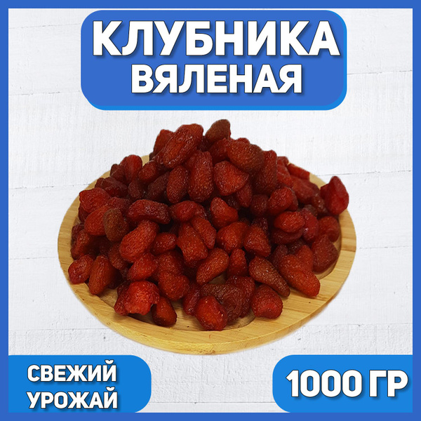 Клубника вяленая 1000 гр , 1 кг / Натуральная клубника / Сушеная ...