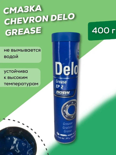 Смазка Chevron Delo Grease EP NLGI 2 синяя 400г - купить в интернет ...