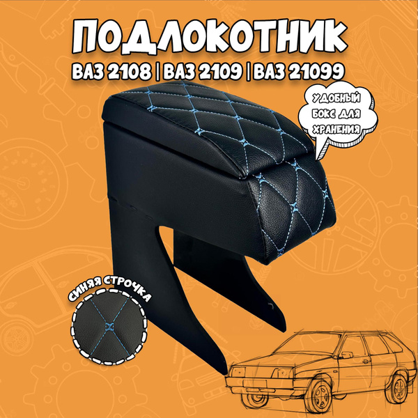 Подлокотник ВАЗ 2108-09, 2113-15