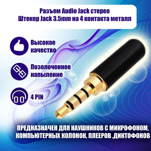 Разъем Audio Jack стерео Штекер Jack 3.5 мм 4 контакта, металлический ...