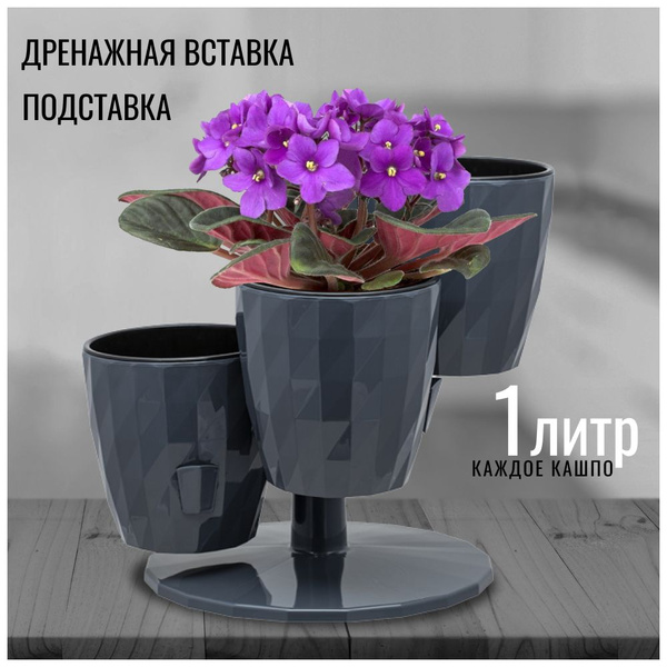 Кашпо каскад с дренажной вставкой, 3 шт х 1 л - купить с доставкой по ...
