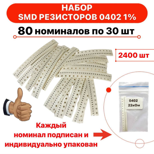 Набор SMD резисторов 0402 80 номиналов по 30 штук - купить с доставкой ...