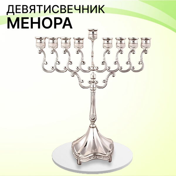 Семисвечник Менора (Минора) Menora-9-30-Silver - купить по выгодной ...