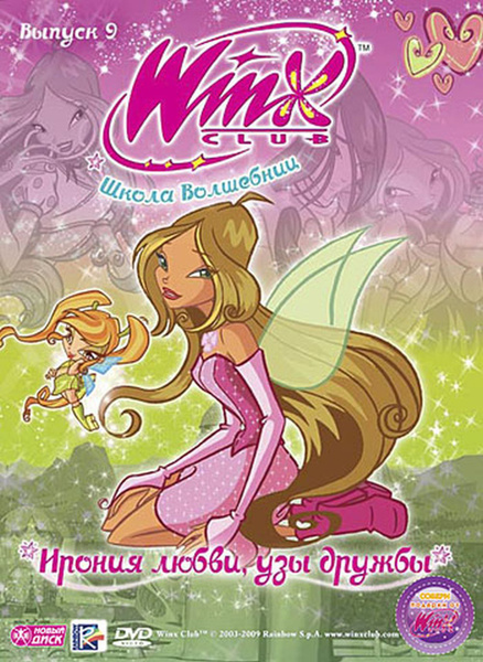 Мультсериал. WINX Club (Клуб Винкс). Школа волшебниц. Выпуск 9. Ирония ...