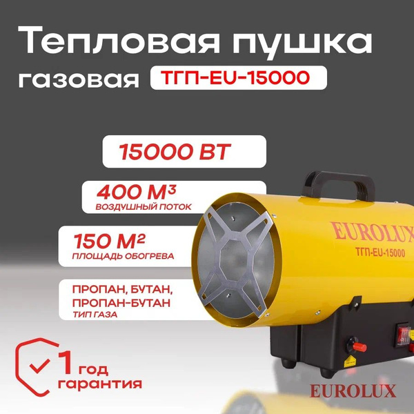 Тепловая газовая пушка ТГП-EU-15000 Eurolux/ Теплопушка/Тепловентилятор ...