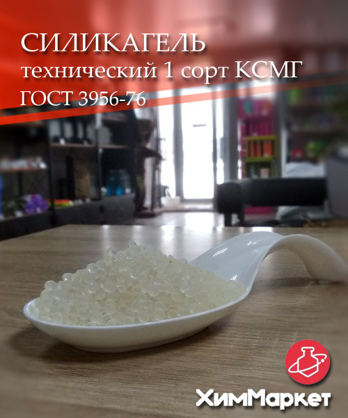 Силикагель, марка КСМГ фасовка 500 гр. поглотитель влаги ...