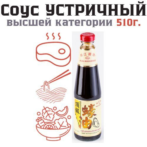 Устричный соус высшей категории кулинарный для овощей, риса, мяса, рыбы ...