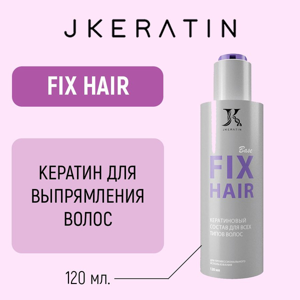 JKeratin Кератин для волос, 120 мл - купить с доставкой по выгодным ...