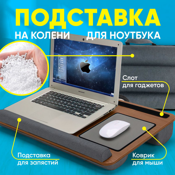Подставка для ноутбука на кровать мягкая, столик универсальный для ...