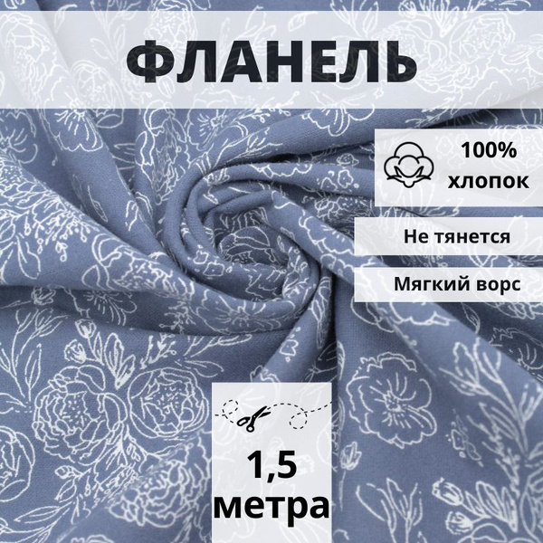 Фланель для шитья отрез 1,5 м ткань для рукоделия - купить с доставкой ...