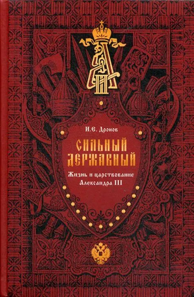 Сильный, державный. Жизнь и царствование Императора Александра III ...