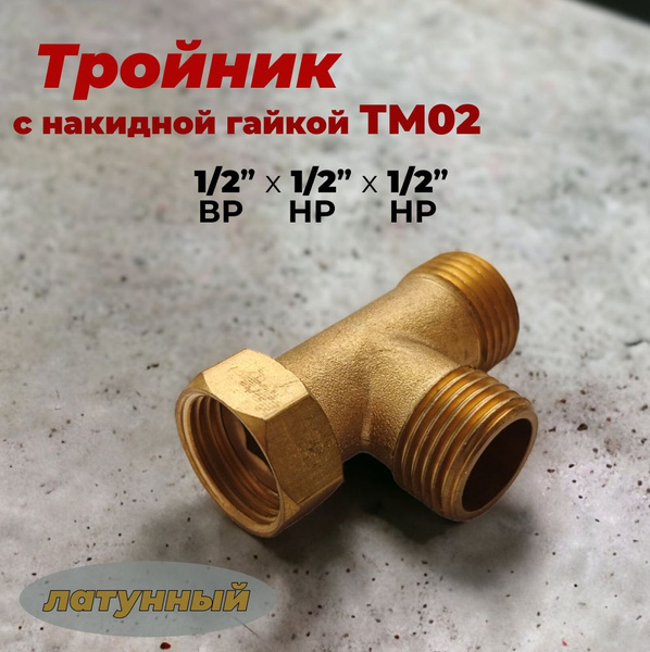 Тройник латунный с накидной гайкой 1/2" ТМ02, 15550038 - купить по ...