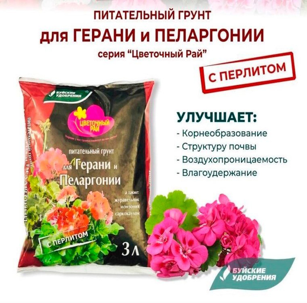 Питательный грунт для Герани и Пеларгонии с перлитом 3 л.Цветочный рай ...