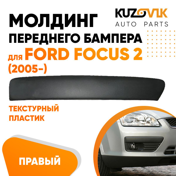 Молдинг переднего бампера правый для Форд Фокус 2 Ford Focus 2 (2005 ...