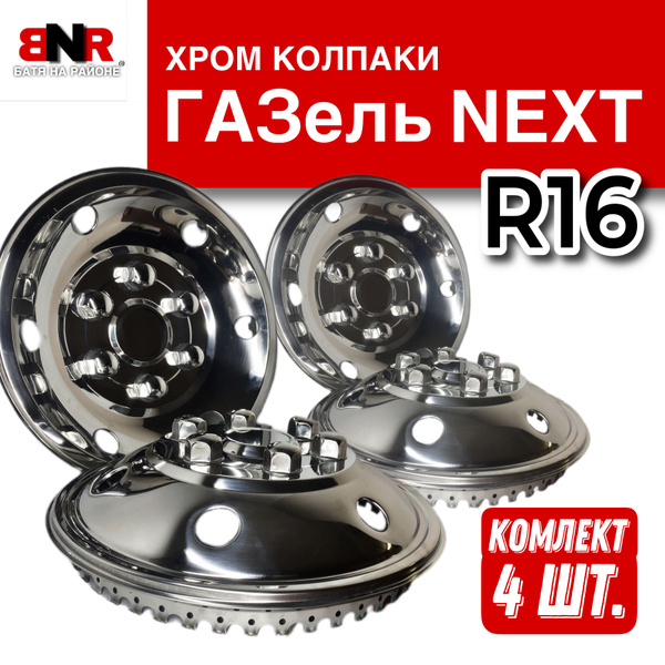 ХРОМ колпаки на ГАЗель NEXT R16 / Нержавейка Комплект 4шт. - купить по ...