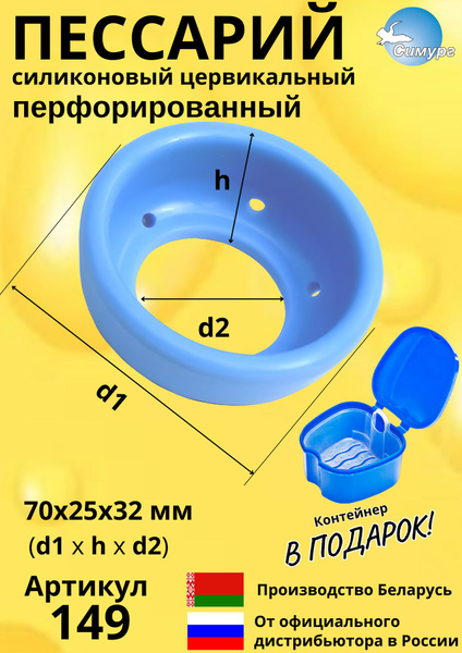 Пессарий акушерский силиконовый цервикальный перфорированный для ...