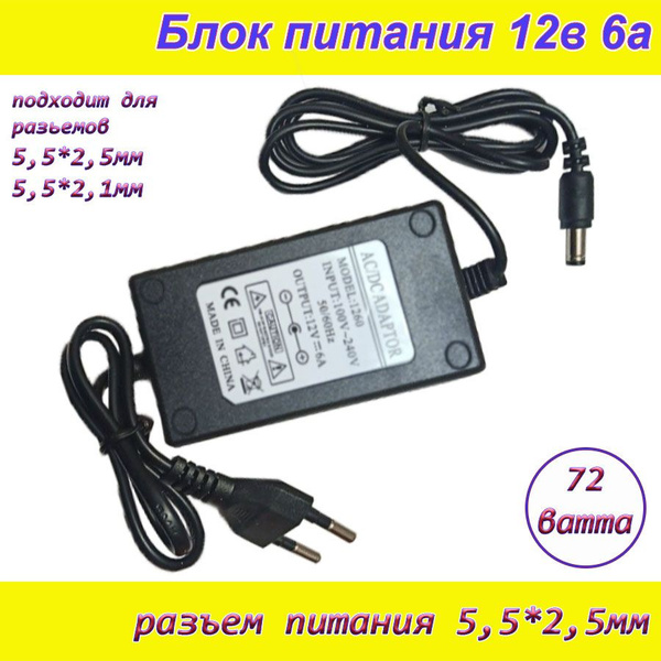 Блок питания 12В 6А ( 12V / 6A ), сетевой адаптер универсальный ...