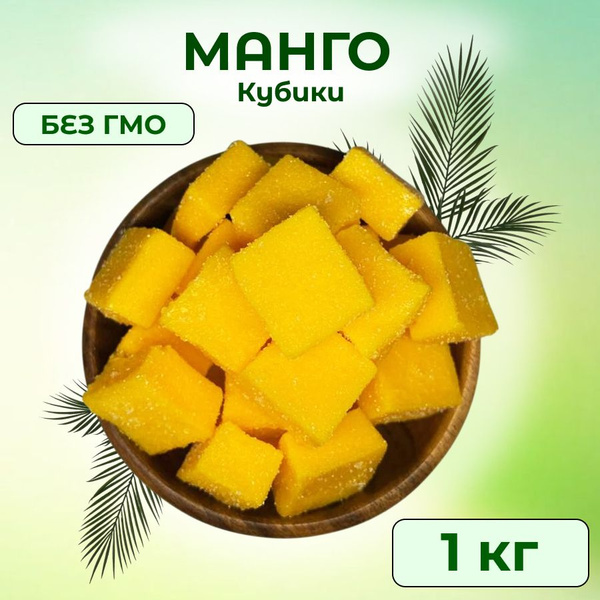 Манго кубики жевательные конфеты 1 кг - купить с доставкой по выгодным ...