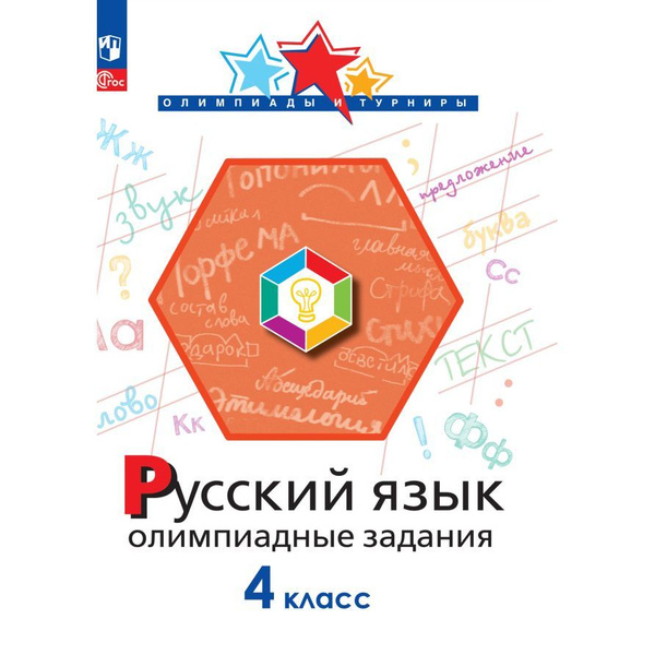 Учебное пособие Просвещение Олимпиады и турниры. Русский язык. 4 класс ...