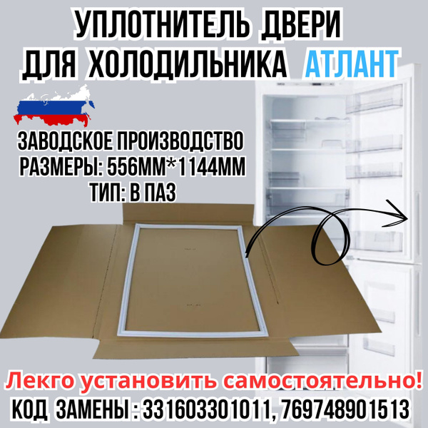 Уплотнитель (Уплотнительная резинка) для двери холодильника ATLANT ...