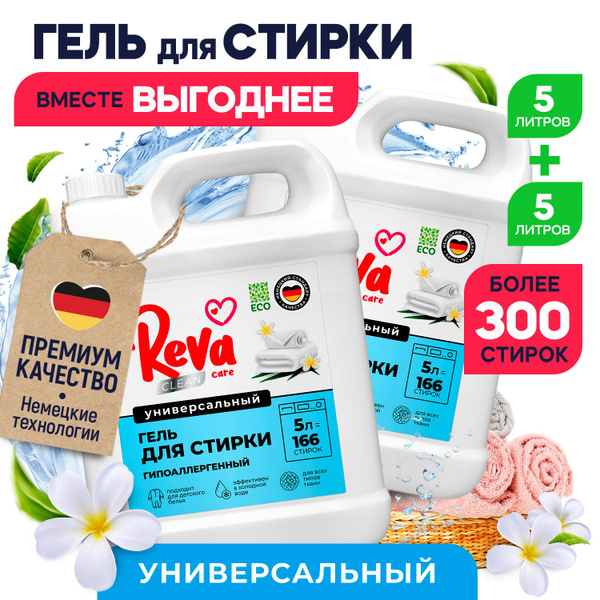 Набор Гель для стирки белья универсальный Reva Care гипоаллергенный для ...