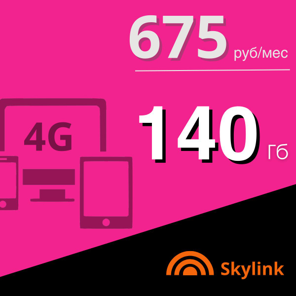 Сим карта для интернета 140 Гб на сети Теле2. Бренд Skylink.Тариф ...