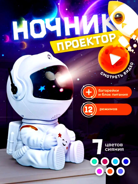 Купить Ночник проектор звездного неба, робот космонавт сидящий, От ...