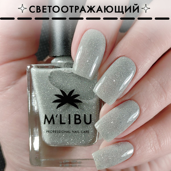 Лечебный Лак Для Ногтей Светоотражающий Укрепляющий Светло-Серый MALIBU ...