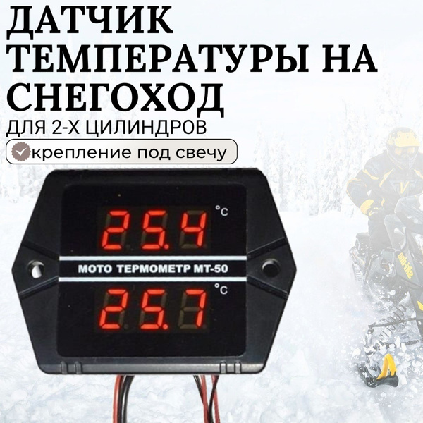 Датчик температуры на снегоход для 2-х цилиндров купить c доставкой на ...