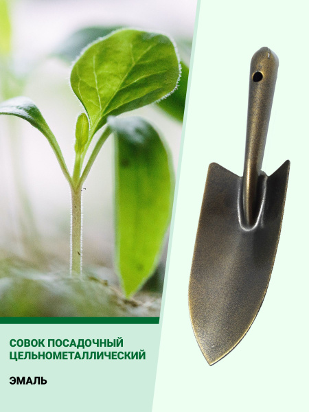 Совок посадочный цельнометаллический (бронза антик), совок садовый ...