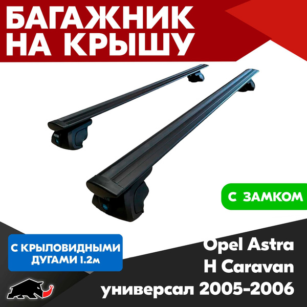 Характеристики Багажник на Opel Astra H Caravan универсал 2005-2006 c ...