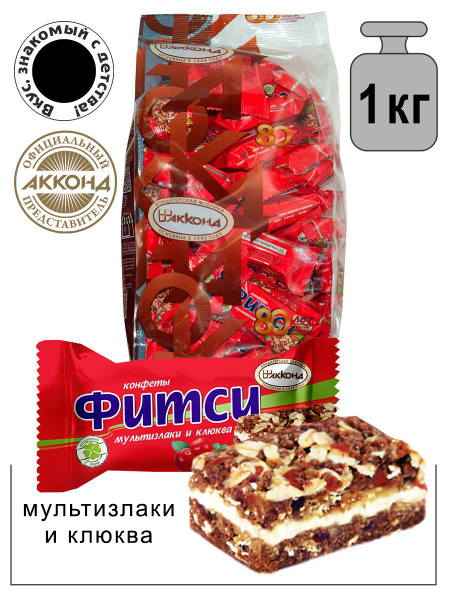 Конфеты "Фитси" мультизлаки и клюква 1кг./Акконд/ Вкус знакомый с ...