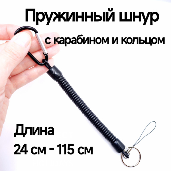 Пружинный шнур с карабином 24 см. / Шнур витой страховочный - купить с ...
