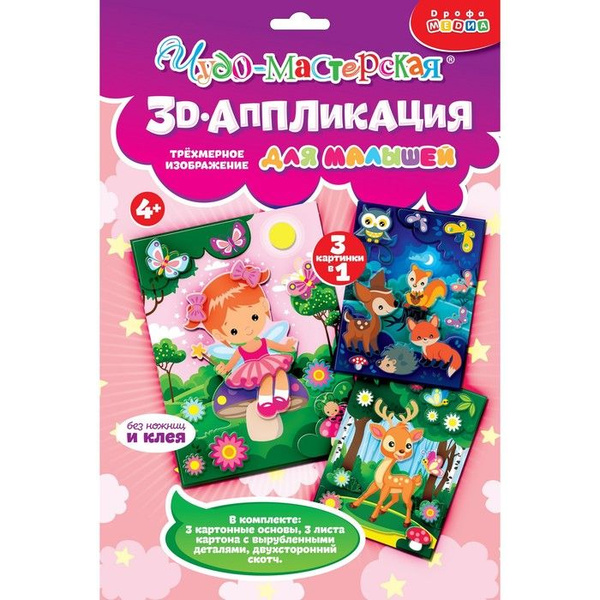 Аппликация 3Д "Фея, Оленёнок, Звери в лесу" 4311 - купить с доставкой ...